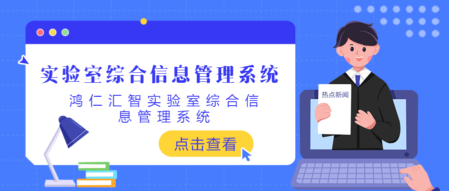 鸿仁汇智实验室综合信息管理系统